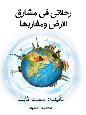 cover image of رحلاتي في مشارق الأرض ومغاربها